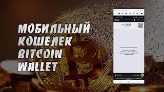 Как Установить и Использовать Мобильный Кошелек Bitcoin Wallet | Пошаговая Инструкция