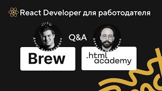 Brew & HTML Academy: Обучение, которое ищут работодатели