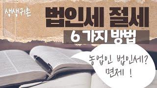 [세무4] 법인세 절세 6가지 방법과 농업인 법인세 감면 혜택