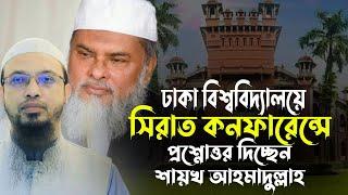 ঢাকা বিশ্ববিদ্যালয় সিরাত মাহফিলে প্রশ্নোত্তর দিচ্ছেন শায়খ আহমাদুল্লাহ হাফিঃ