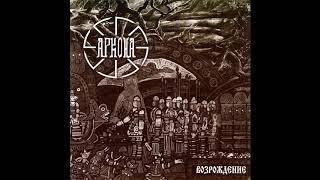 Arkona- Rus' (Аркона- Русь) Sub. Español, Ruso, Pron.