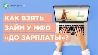 Как взять займ онлайн в МФО ДоЗарплаты? Тайный заёмщик️‍️