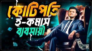 ই-কমার্স ব্যবসা করে যেভাবে কোটিপতি হয়েছি । How to become RICH Fast | E-commerce Business Model 2024