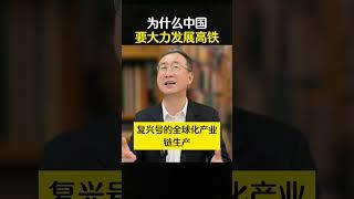 为什么中国要大力发展高铁 #华红兵  #高铁