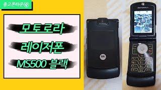 【추억의 폴더폰】모토로라 레이저폰 MS500 블랙을 살펴보아요