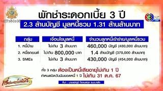 'บอร์ดเศรษฐกิจ' ไฟเขียว 1.31 ล้านล้าน แก้หนี้เสีย 'บ้าน-รถ-เอสเอ็มอี' พักดอกเบี้ยให้ 3 ปี