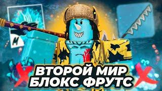 ПРОШЕЛ ВТОРОЙ МИР Блокс Фрутс ЗА АРЛОНГА!! Все ЗАНОВО В Blox Fruits!!