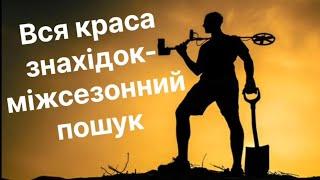 Знахідки з металошукачем влітку,пошук артефактів та монет        #артефакти #metaldetecting