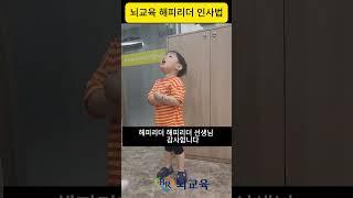 뇌교육 해피리더 인사법 #뇌교육 #유아수업