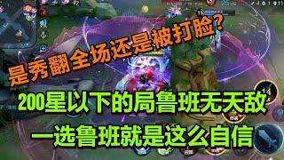 【王者荣耀骚白】200星以下的局鲁班无天敌-一选鲁班就是这么自信