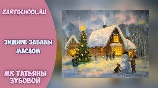 Татьяна Зубова "Зимние забавы маслом". Tatiana Zubova. How to paint winter. Christmas oil painting