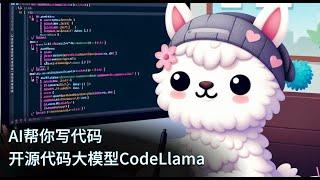 开源AI帮你写代码   Meta开源代码大模型CodeLlama