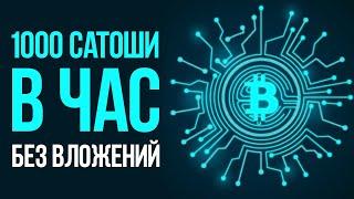 КАК ЗАРАБОТАТЬ БИТКОЙНЫ БЕЗ ВЛОЖЕНИЙ - 1000 САТОШИ КАЖДЫЙ ЧАС