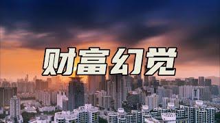 如果房价再跌25%，后果不堪设想！【汤山老王】