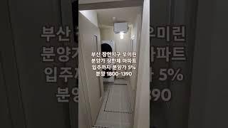부산 장안지구 분양가상한제 #아파트