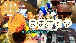 【兵庫県三田市】1日20食限定ランチ食べに「ままごとや」へ　年の差夫婦の散策＃229