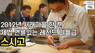 [스시고][디너] 2012년 오픈한 서래마을 터줏대감 스시야