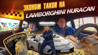 ТАКСИ НА LAMBORGHINI HURACAN PERFORMANTE | ЭКОНОМ ТАКСИ ЗА 30.000.000 | ТАКСИСТ НА СПОРТКАРЕ