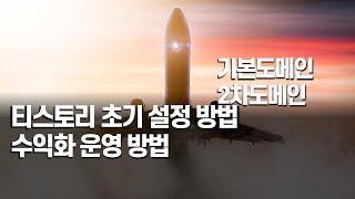 티스토리 초기 세팅방법, 수익화 운영방법