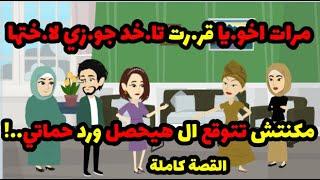 مرات اخو.يا قر.رت تا.خد جو.زي لا.ختها ! مكنتش تتوقع ال هيحصل ورد حماتي..! |حكاوي قصص حكايات