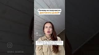 Ирина Акимова - Почему не достигаем целей? Интеллектуальные уровни