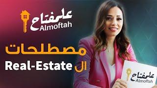 مصطلحات العقارات Real Estate Definitions