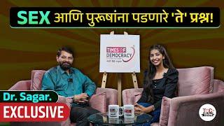 SEX बद्दल पुरूषांनाही प्रश्न पडतातच हो! |  Dr. Sagar Pathak | TOD Marathi