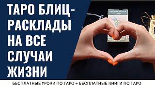 ТАРО расклады НА ВСЕ случаи жизни / ОБУЧЕНИЕ ТАРО БЕСПЛАТНО 