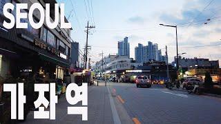 가좌역 동네 한 바퀴 / 이제는 사라 저버린 모래내시장과 엣 가좌역 / Walking in Seoul