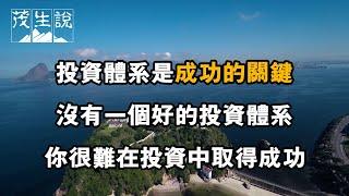 投資體係是成功的關鍵。沒有一個好的投資體系，你很難在投資中取得成功