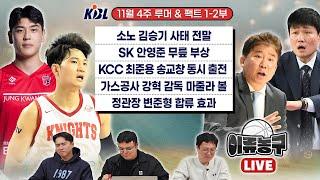 [KBL 루머&팩트] 소노 김승기 사태 전말ㅣSK 안영준 무릎 부상ㅣKCC 최준용 송교창 동시 출전ㅣ가스공사 강혁 감독 마줄라 볼ㅣ정관장 변준형 합류 효과