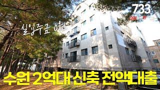 NO.733 수원 권선구 실입주금 0원 전액대출 가능한 신축 빌라 분양