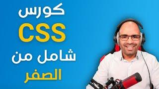 من الصفر حتى الاحتراف  في فيديو واحد  css كورس شامل لتعلم