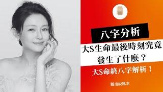 八字分析大s生命最后时刻究竟发生了什么？大s命终的八字解析！