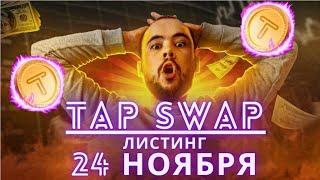 Листинг TapSwap 24 ноября (но это не точно) Новости от биржи BitGet