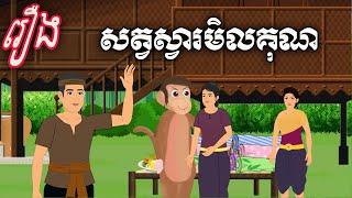 រឿង សត្វស្វារមិលគុណ Sokhem Nitean