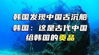 韓國驚現中國沉船，文物價值千億，疑似中國的貢品 #法拉歷史 #法拉 #歷史 #古墓 #神仙