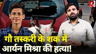 गौ तस्करी का शक, 30 KM पीछा किया फिर मारी Aryan को गोली…