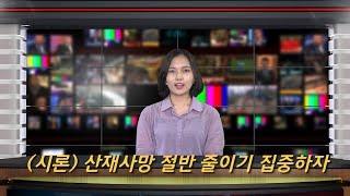 [안전시론] 산재사망 절반줄이기 집중하자
