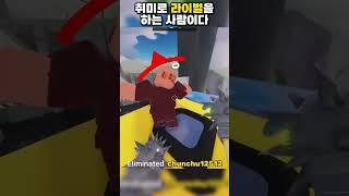 취미로 유튜브를 하는 사람이다   #로블록스 #라이벌 #원펀맨