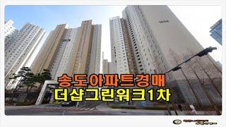 #송도아파트경매 / 인천 연수구 송도동 더샵 그린워크 1차 아파트 34평형 경매