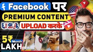 Premium Content! डालकर महीने के | लाखों कमाओ | Facebook Premium Content 2024 