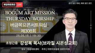 [25.05.15] 제308회 버금목요콘서트워십│강성복 목사(상파울로 시온성교회)│Sop.김은혜, Ten.박상욱│ Oc.이혜경, 정승미 │#버금미션콰이어 #버금아트미션