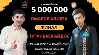 Омаров А. - Туганбаев А. | ФИНАЛ | ОТКРЫТЫЙ МЕЖДУНАРОДНЫЙ ТУРНИР| ШЫМКЕНТ 2024 | 5 000 000 ТГ|