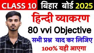 Hindi Vyakaran Objective Question Class 10th || Class 10th Hindi Vyakaran Important Objective 2025