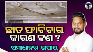 ଛାତ ଫାଟିବାର କାରଣ କଣ ?ସମାଧାନର ସହଜ ଉପାୟI What causes roof cracks ? Easy solution I CIVIL EXPERT