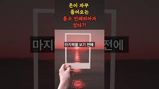 돈이 자꾸 들어오는 풍수 인테리어가 있다?!  #띠별운세 #운세 #풍수