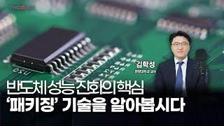 반도체 성능 진화의 핵심 '패키징' 기술을 알아봅시다