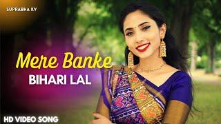 Mere Banke Bihari Laal ️ Tum Itna Na Kario Shringar ️ | Suprabha KV | Lord Krishna Bhajan