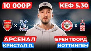 Арсенал - Кристал Пэлас прогноз / Брентфорд - Ноттингем прогноз / Прогнозы на футбол сегодня